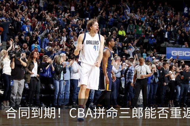 合同到期！CBA拼命三郎能否重返广东？期待辅佐徐杰、胡明轩