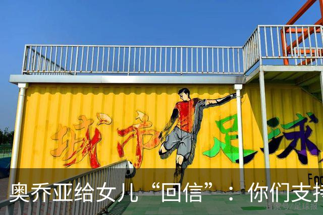 奥乔亚给女儿“回信”：你们支持我走到今天，我为这一切感到骄傲