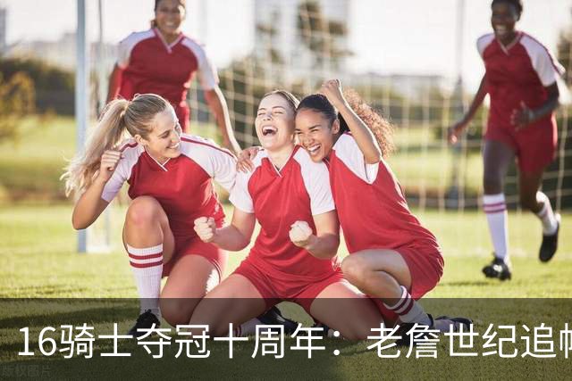 16骑士夺冠十周年：老詹世纪追帽&欧文三分 此生难忘的经典总决赛